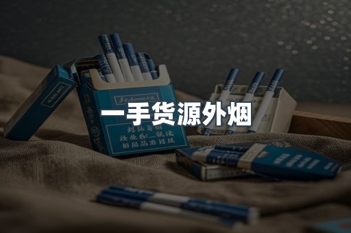 一手货源外烟